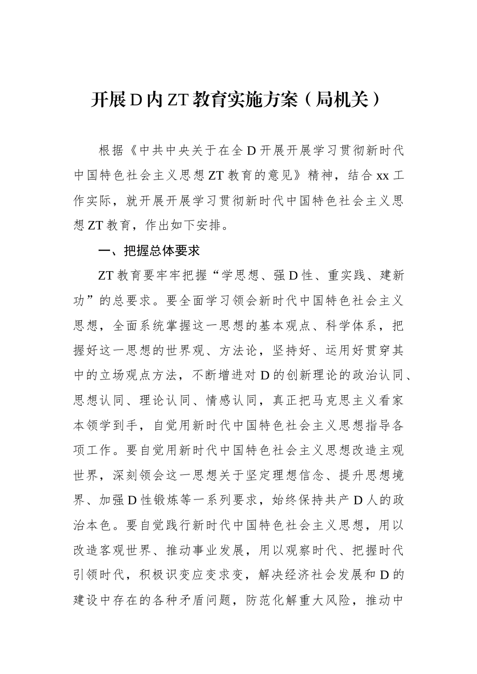 开展党内主题教育实施方案（2篇）_第2页