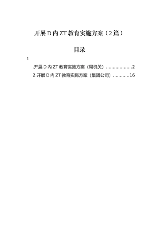 开展党内主题教育实施方案（2篇）