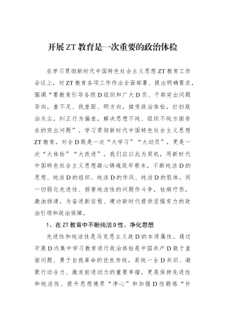 开展主题教育是一次重要的政治体检