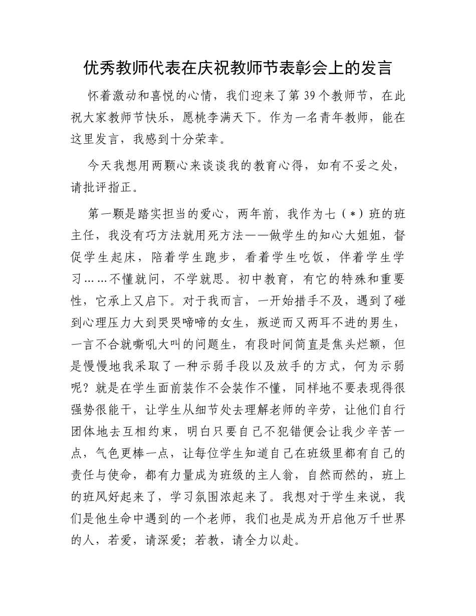 优秀教师代表在庆祝教师节表彰会上的发言_第1页