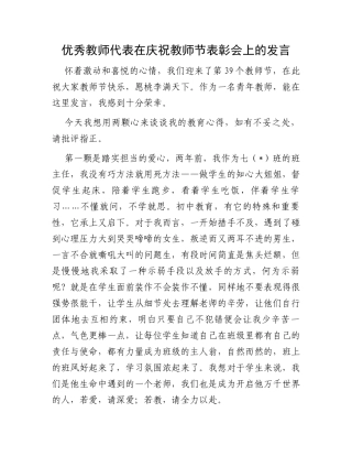 优秀教师代表在庆祝教师节表彰会上的发言