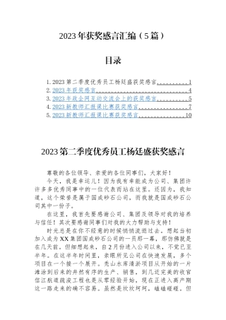 （5篇）2023年获奖感言汇编