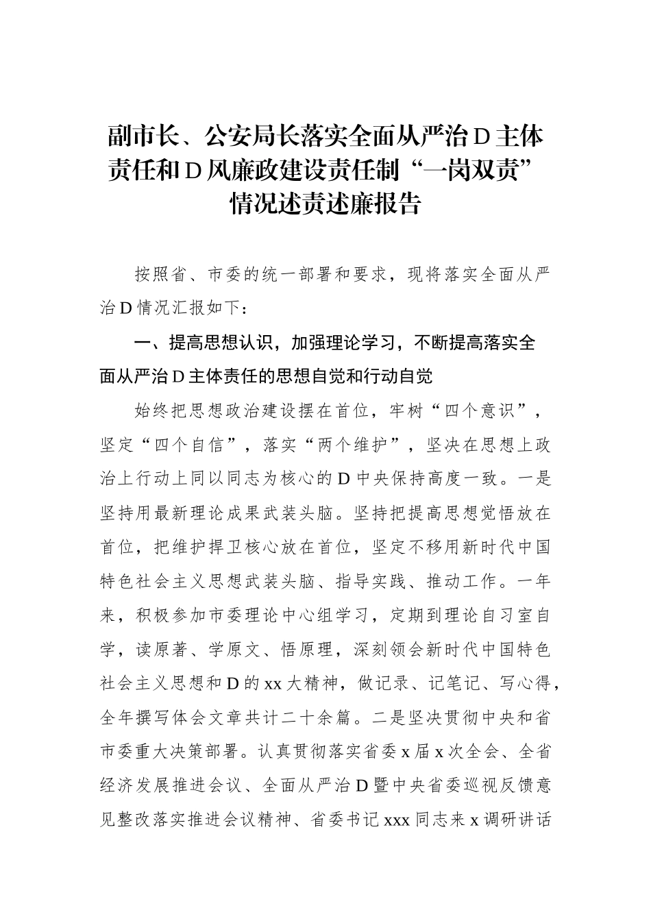 落实全面从严治党主体责任和党风廉政建设责任制“一岗双责”情况述责述廉报告汇编（3篇）_第2页