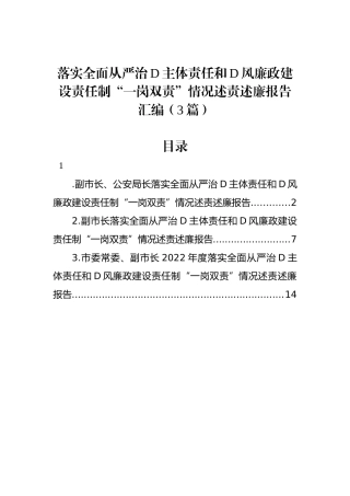 落实全面从严治党主体责任和党风廉政建设责任制“一岗双责”情况述责述廉报告汇编（3篇）