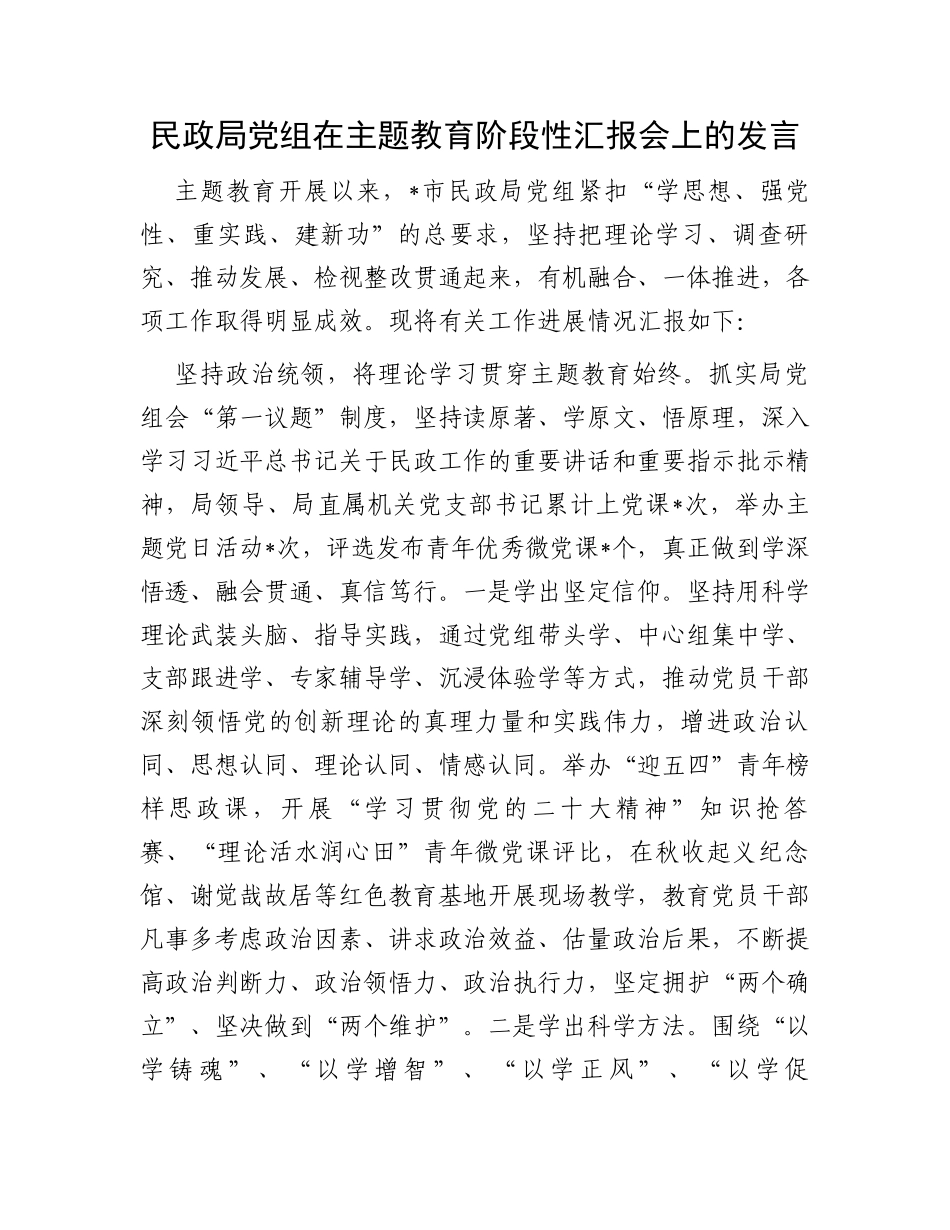 民政局党组在主题教育阶段性汇报会上的发言_第1页