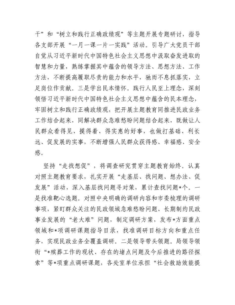 民政局党组在主题教育阶段性汇报会上的发言_第2页