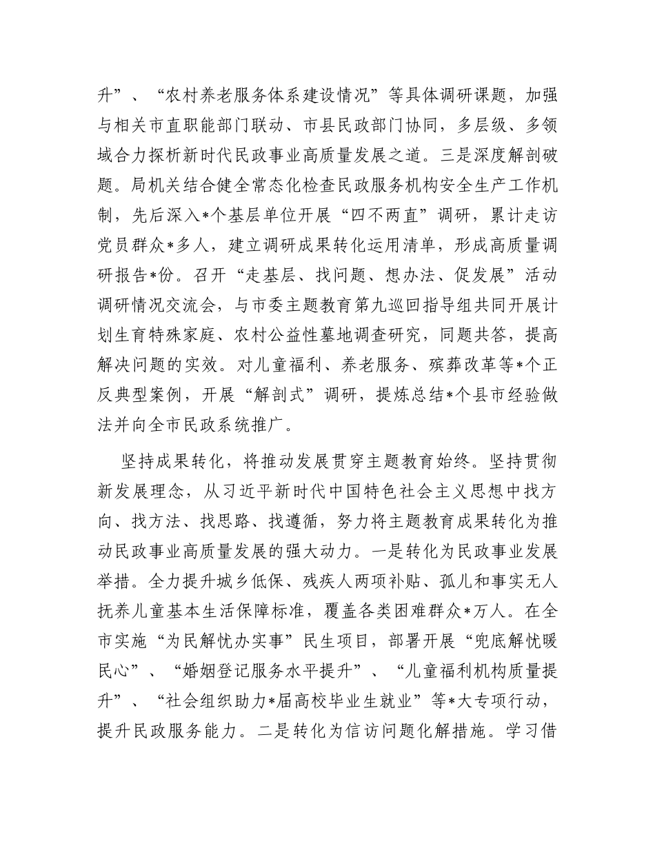 民政局党组在主题教育阶段性汇报会上的发言_第3页
