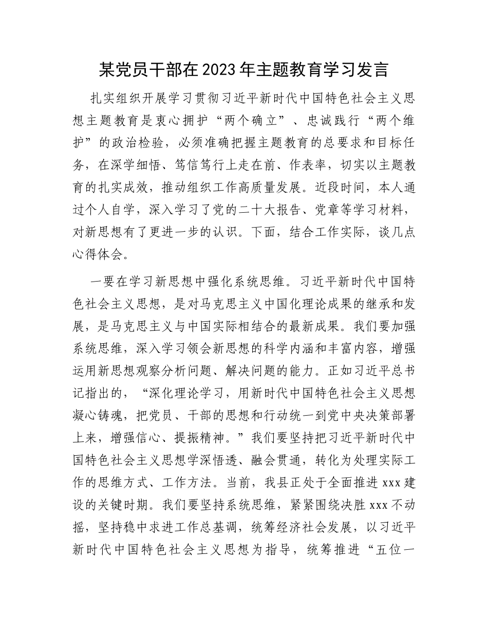 某党员干部在2023年主题教育学习发言_第1页