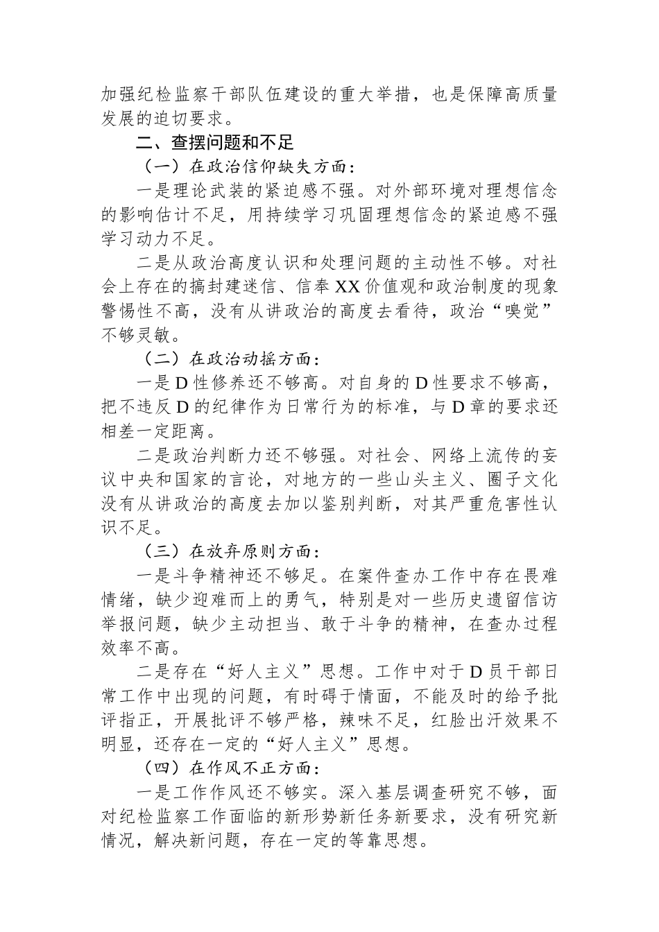 某纪检监察干部队伍教育整顿个人党性分析报告_第2页