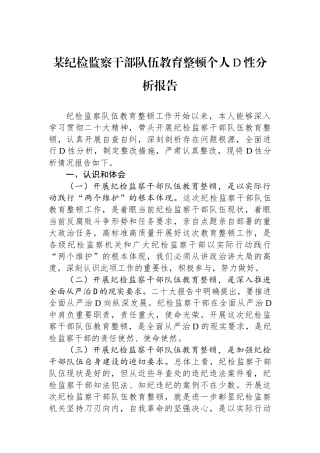 某纪检监察干部队伍教育整顿个人党性分析报告