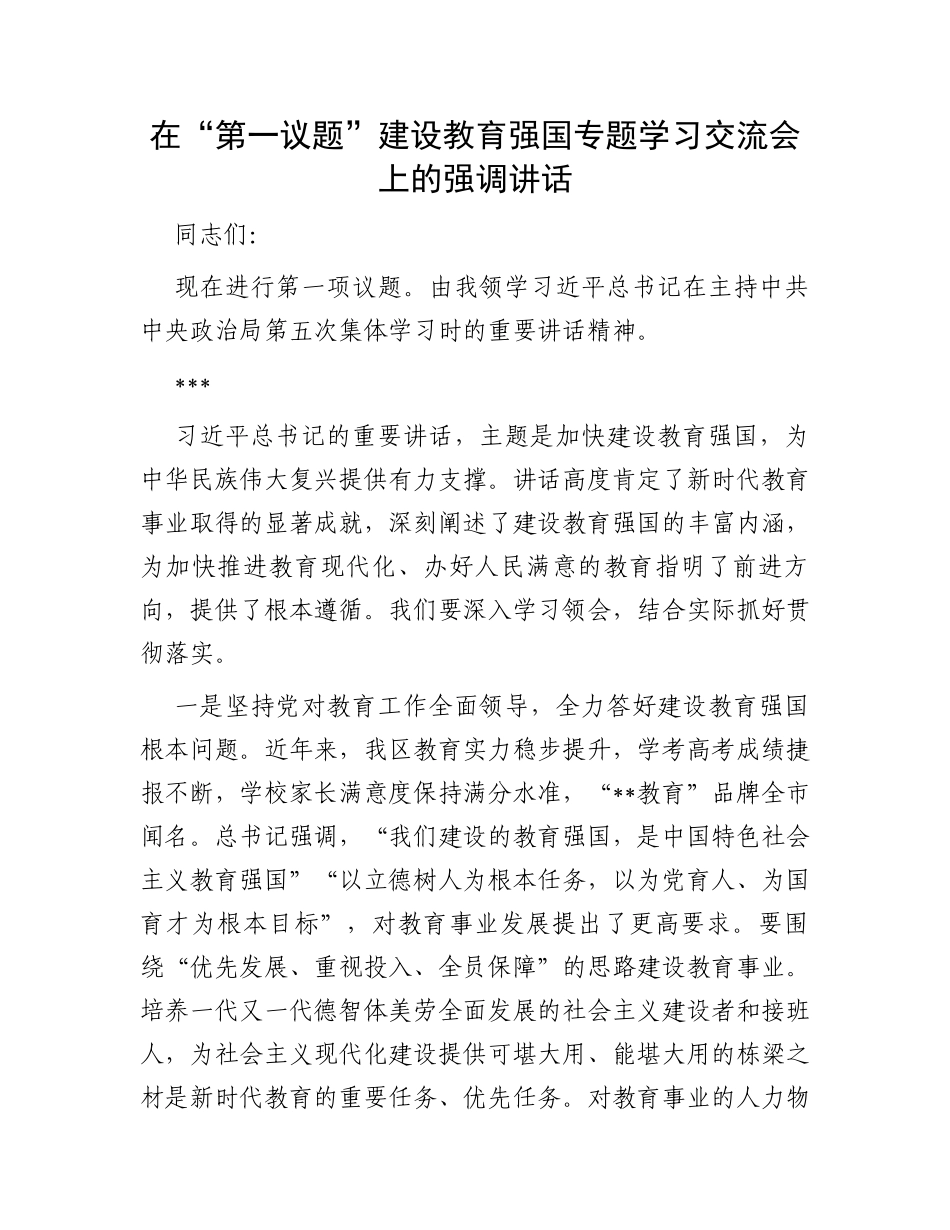 在“第一议题”建设教育强国专题学习交流会上的强调讲话_第1页