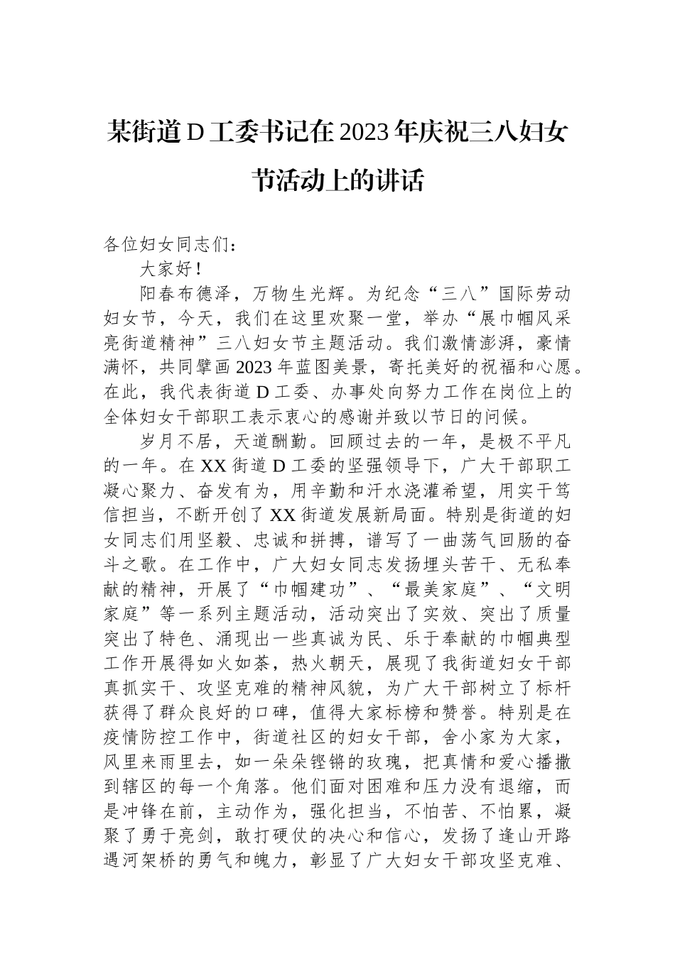 某街道党工委书记在2023年庆祝三八妇女节活动上的讲话_第1页