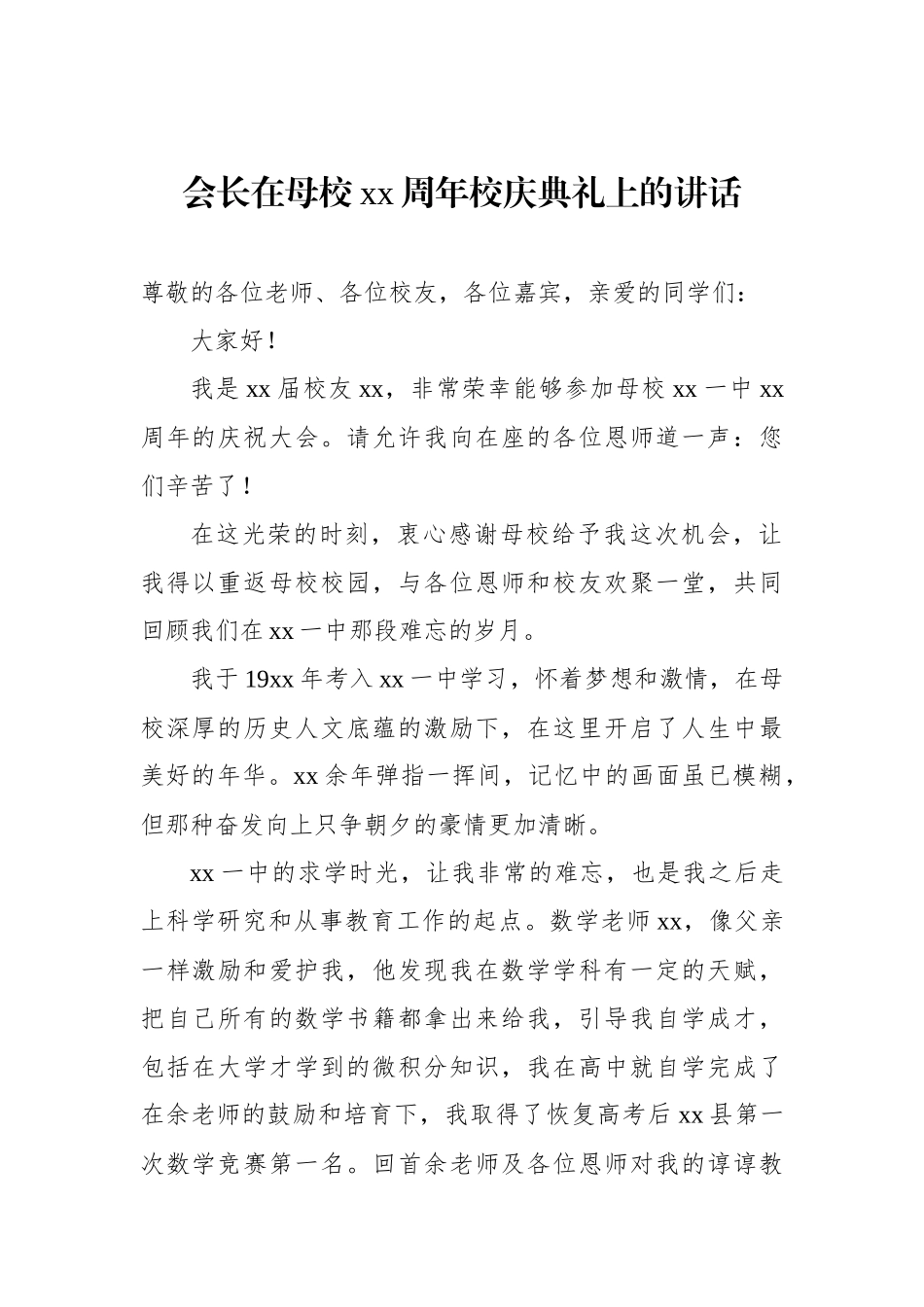 （11篇）在学校xx周年校庆典礼上的讲话材料汇编_第2页