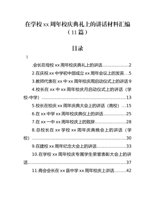 （11篇）在学校xx周年校庆典礼上的讲话材料汇编