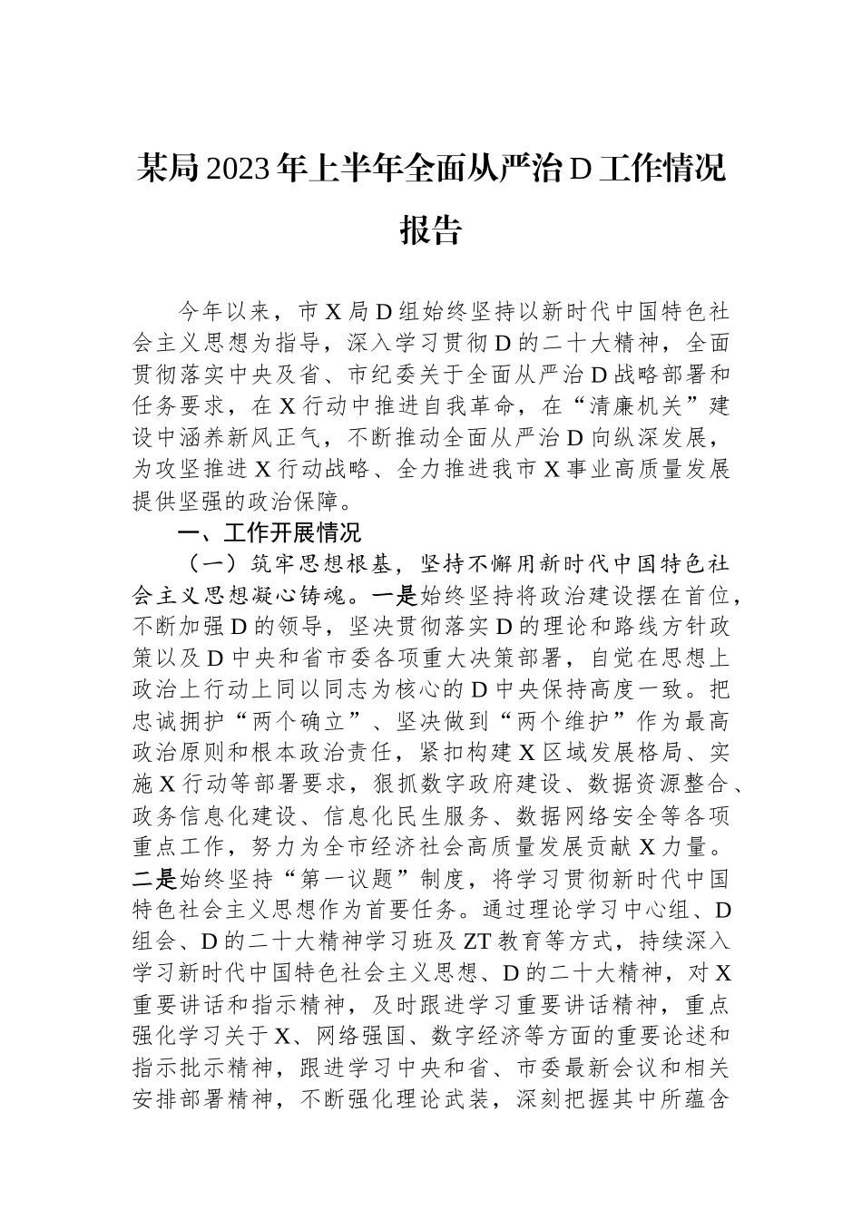 某局2023年上半年全面从严治党工作情况报告_第1页