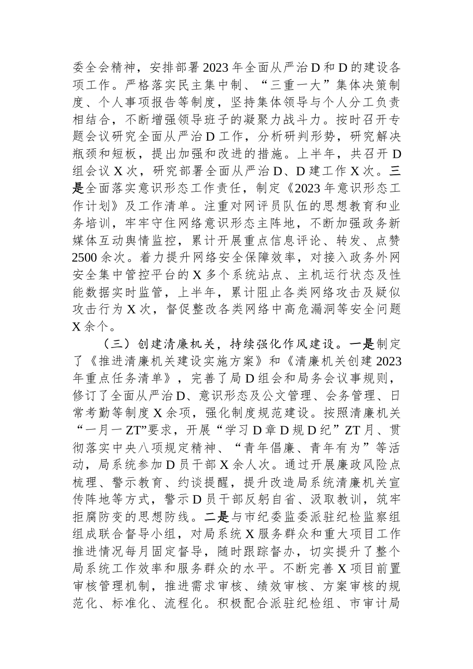 某局2023年上半年全面从严治党工作情况报告_第3页