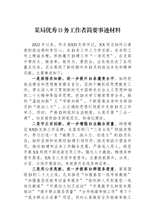 某局优秀党务工作者简要事迹材料