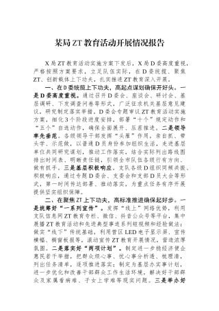 某局主题教育活动开展情况报告