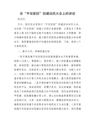 在“平安医院”创建动员大会上的讲话