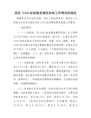 某区12345政务服务便民热线工作情况的报告