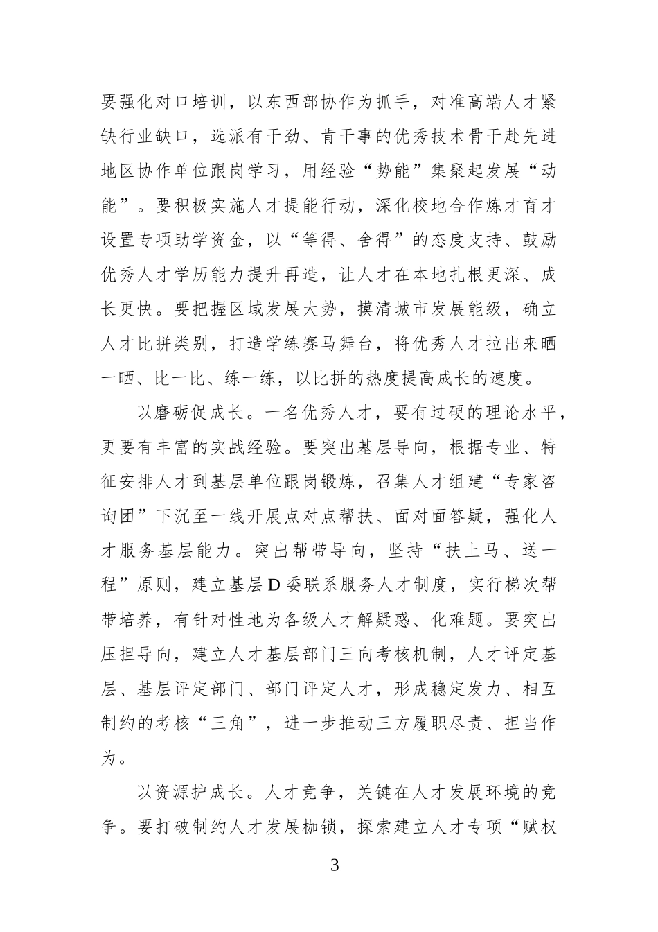 （24篇）组织部部长在人才工作座谈会上的交流发言材料汇编_第3页
