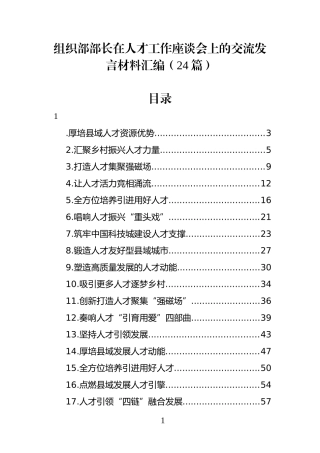 （24篇）组织部部长在人才工作座谈会上的交流发言材料汇编