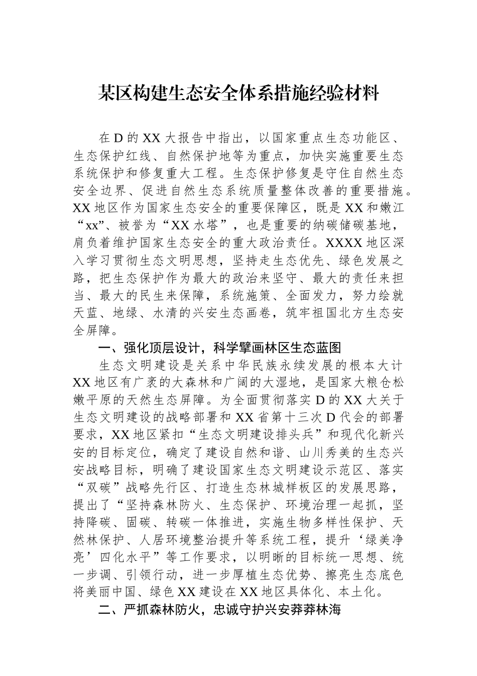 某区构建生态安全体系措施经验材料_第1页