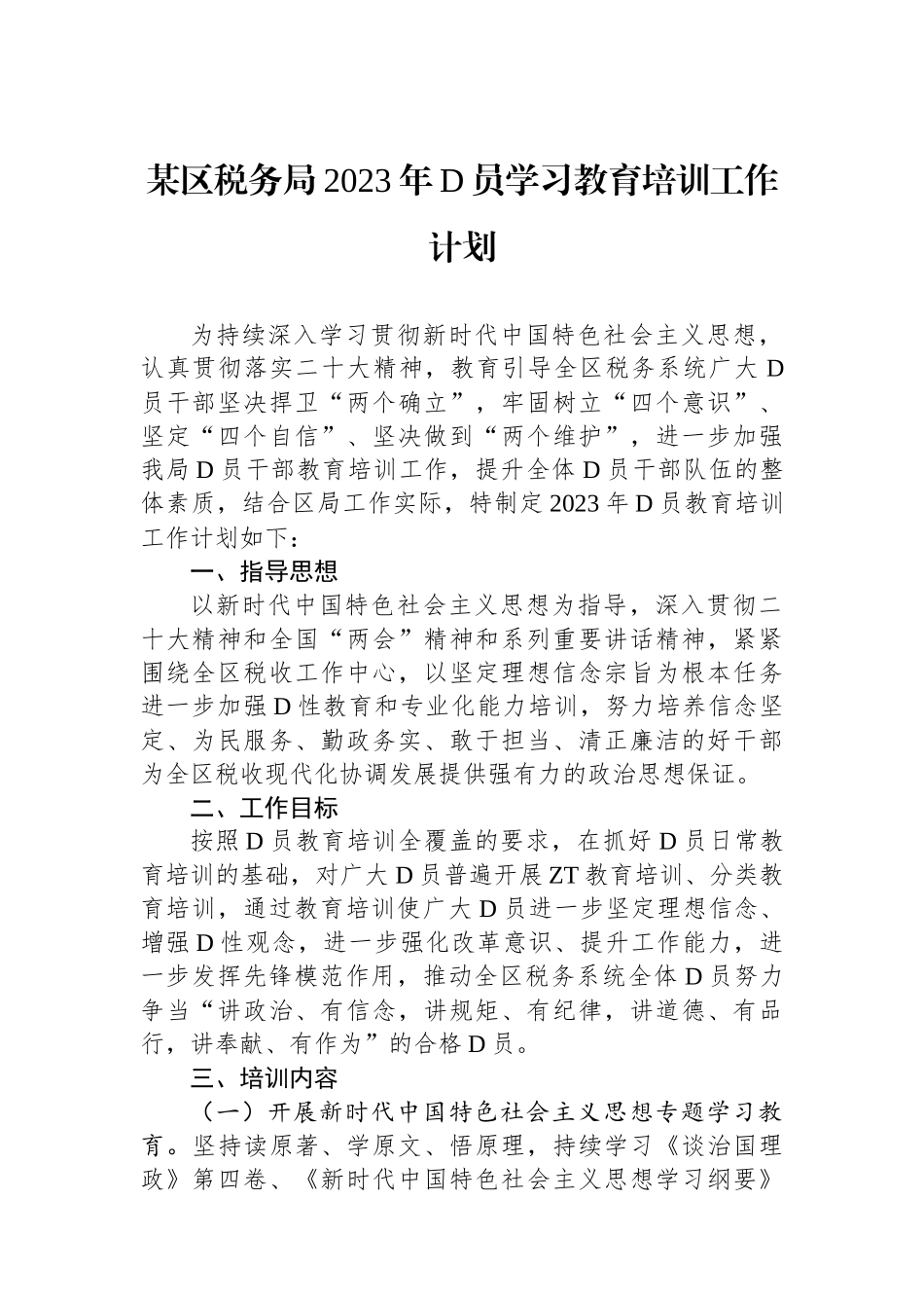 某区税务局2023年党员学习教育培训工作计划_第1页