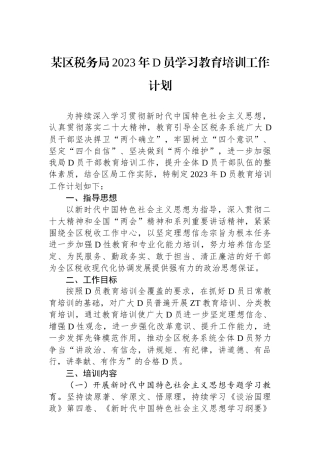 某区税务局2023年党员学习教育培训工作计划