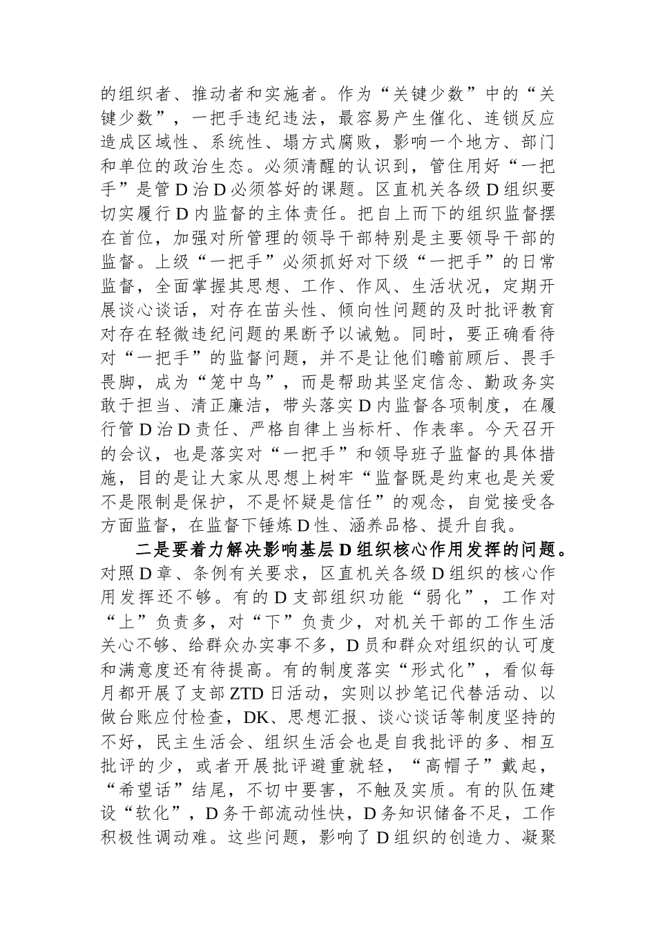 某区在落实全面从严治党向纵深发展推进会上的讲话_第3页