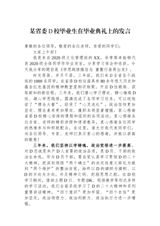 某省委党校毕业生在毕业典礼上的发言