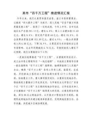 某市“百千万工程”推进情况汇报