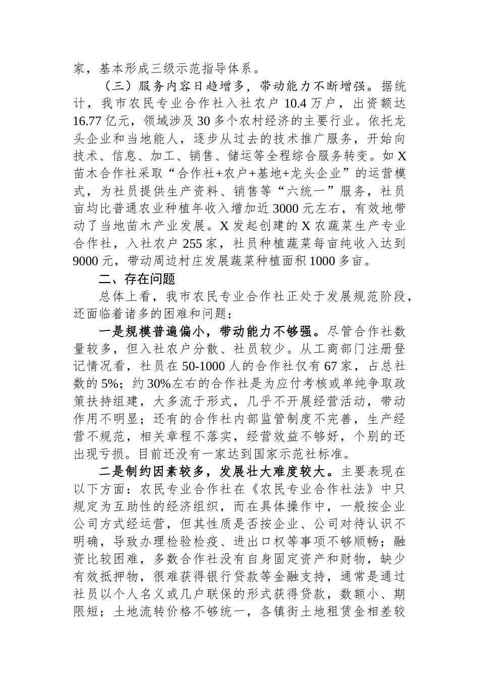 某市关于农民专业合作社发展情况的调查报告_第2页