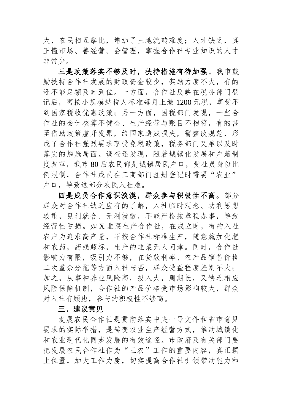 某市关于农民专业合作社发展情况的调查报告_第3页