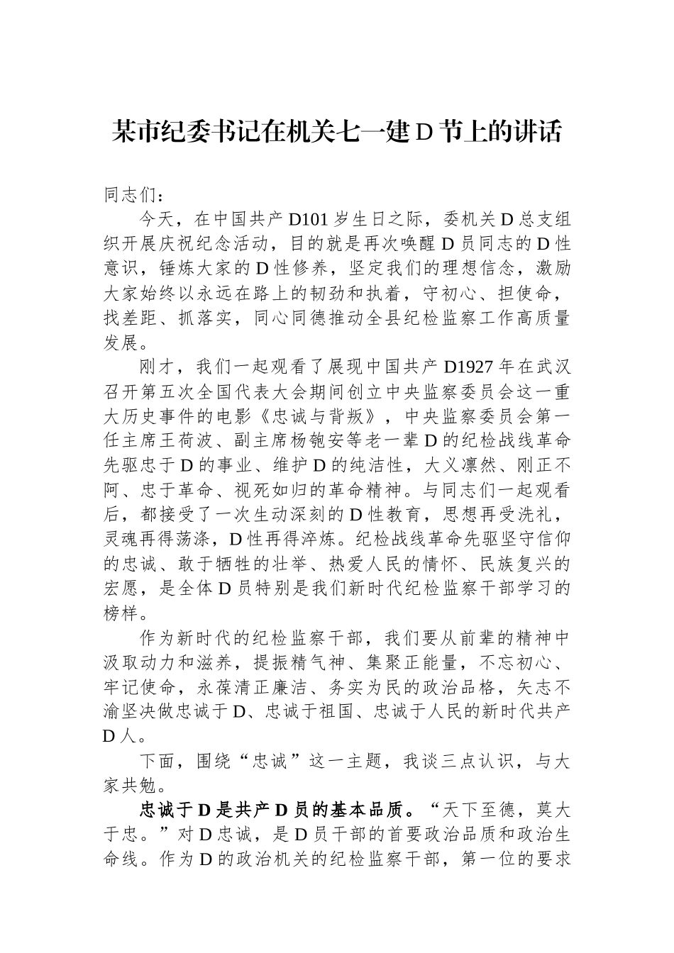 某市纪委书记在机关七一建党节上的讲话_第1页