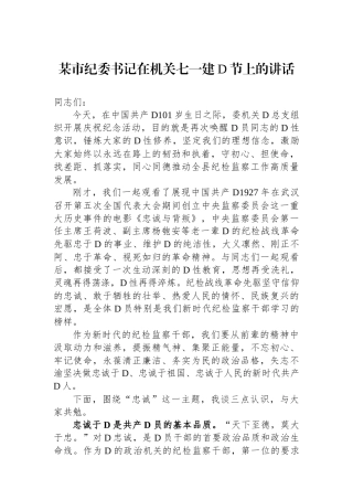 某市纪委书记在机关七一建党节上的讲话