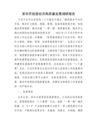 某市开放型经济高质量发展调研报告