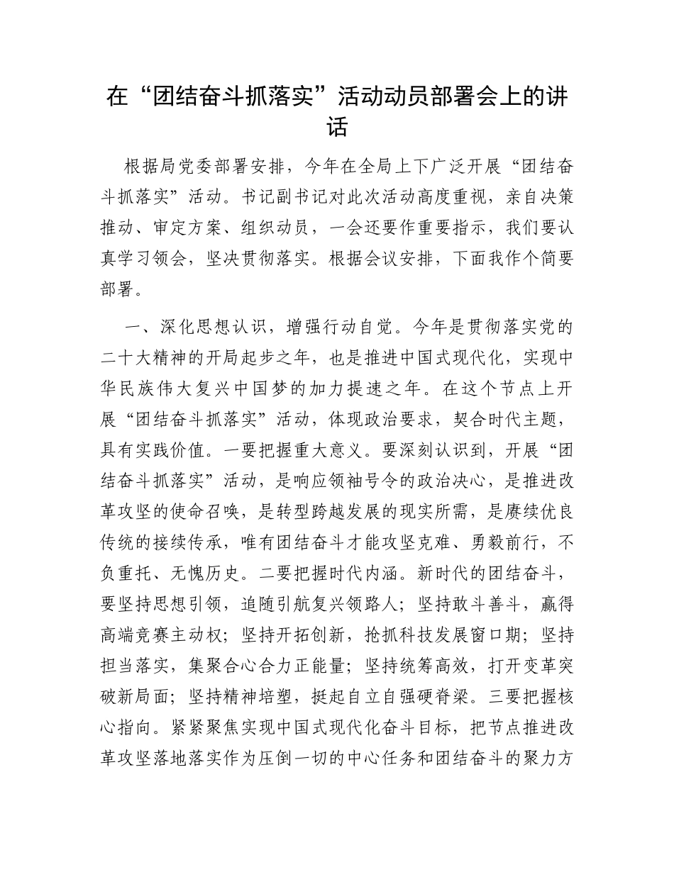 在“团结奋斗抓落实”活动动员部署会上的讲话_第1页