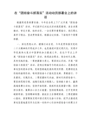 在“团结奋斗抓落实”活动动员部署会上的讲话
