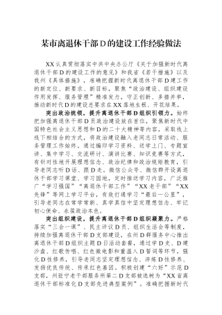 某市离退休干部党的建设工作经验做法