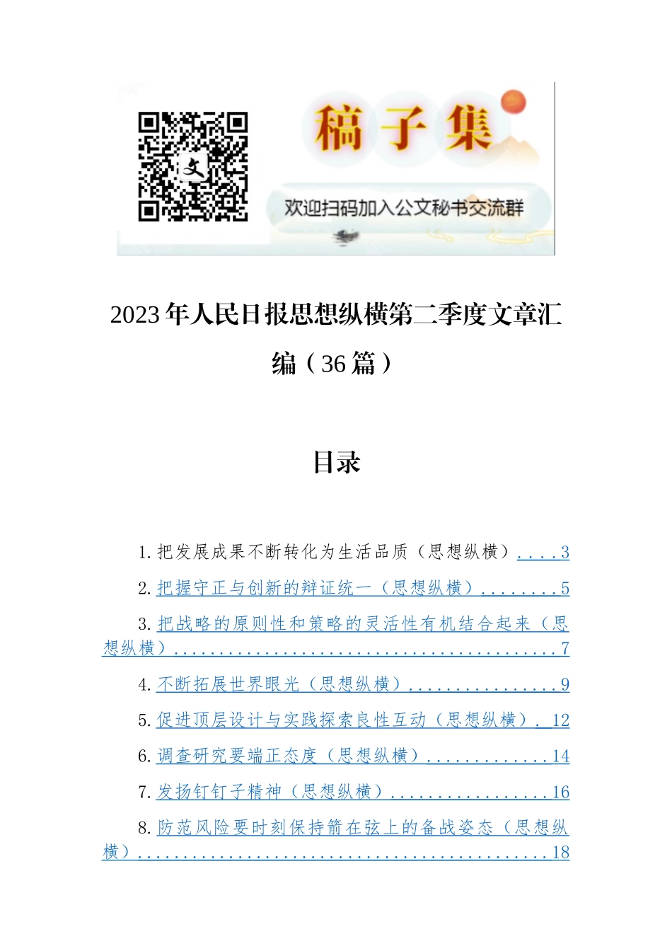 （36篇）2023年人民日报思想纵横第二季度文章汇编_第1页