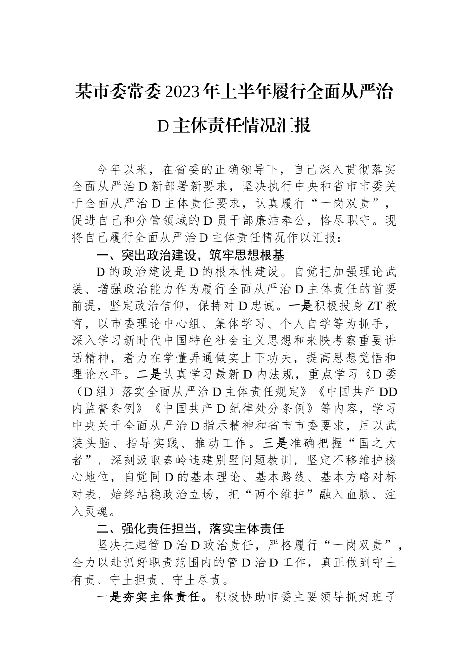 某市委常委2023年上半年履行全面从严治党主体责任情况汇报_第1页