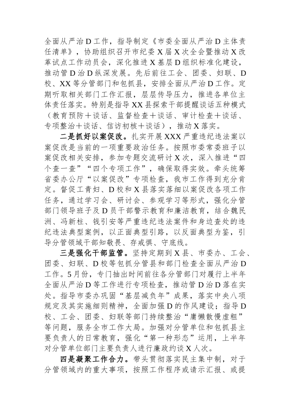某市委常委2023年上半年履行全面从严治党主体责任情况汇报_第2页