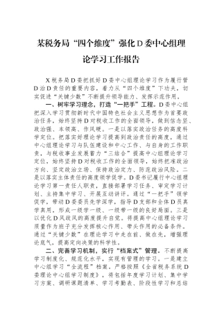 某税务局“四个维度”强化党委中心组理论学习工作报告