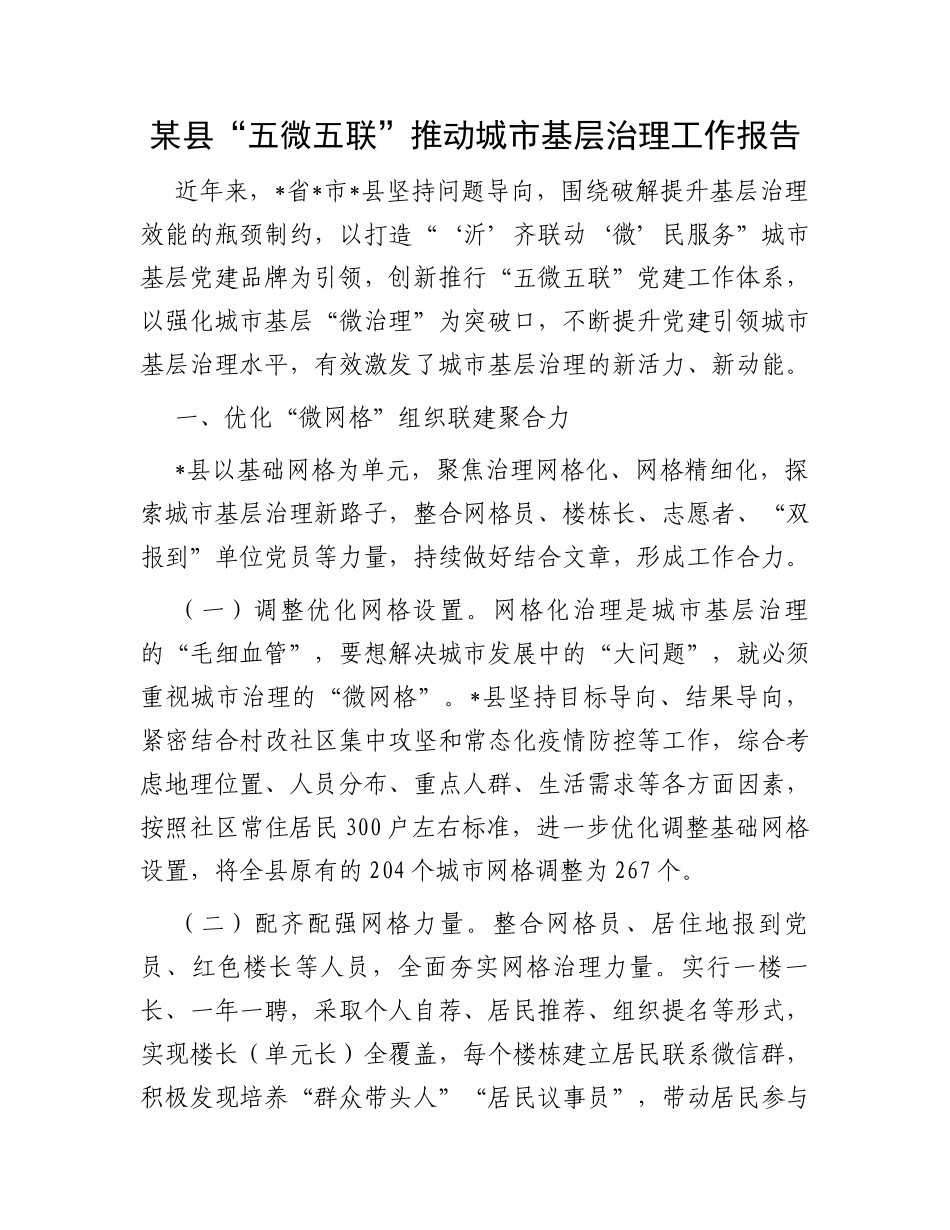某县“五微五联”推动城市基层治理工作报告_第1页