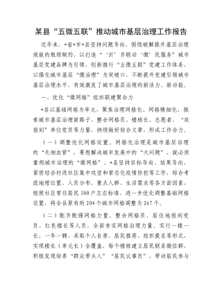 某县“五微五联”推动城市基层治理工作报告