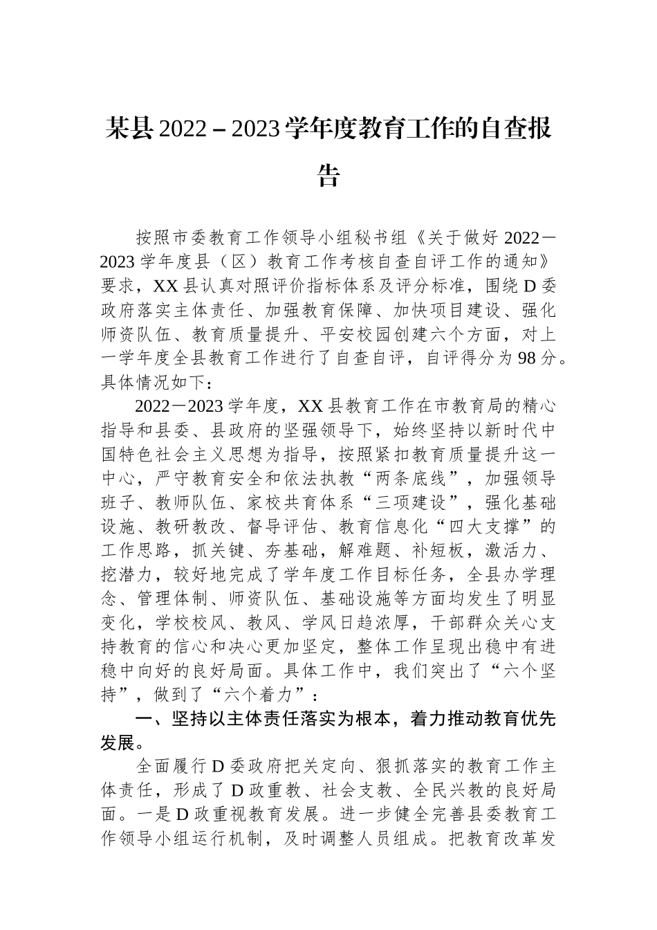 某县2022－2023学年度教育工作的自查报告_第1页