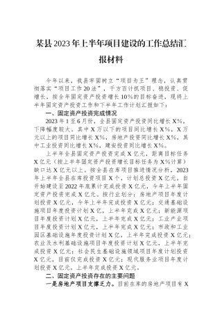 某县2023年上半年项目建设的工作总结汇报材料