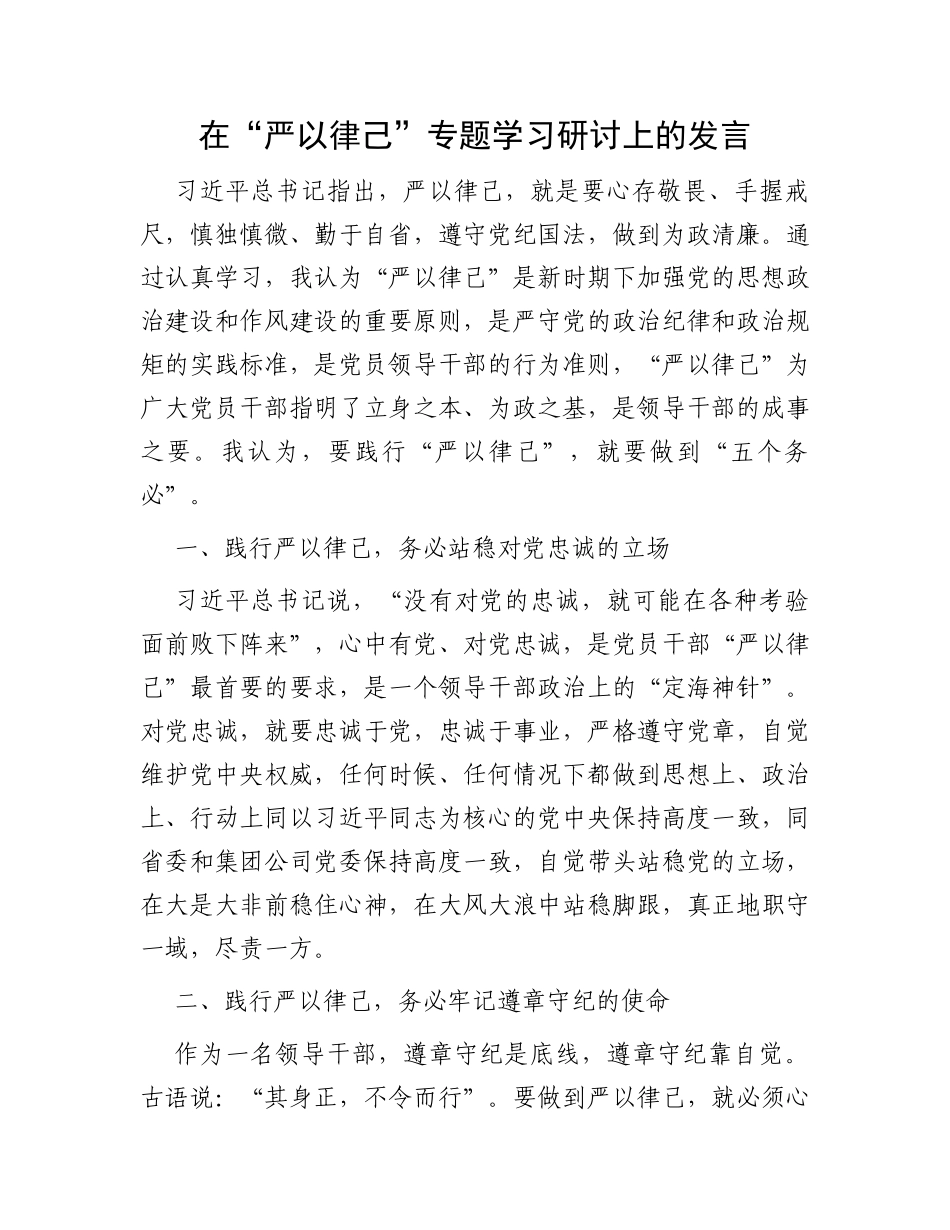 在“严以律己”专题学习研讨上的发言_第1页