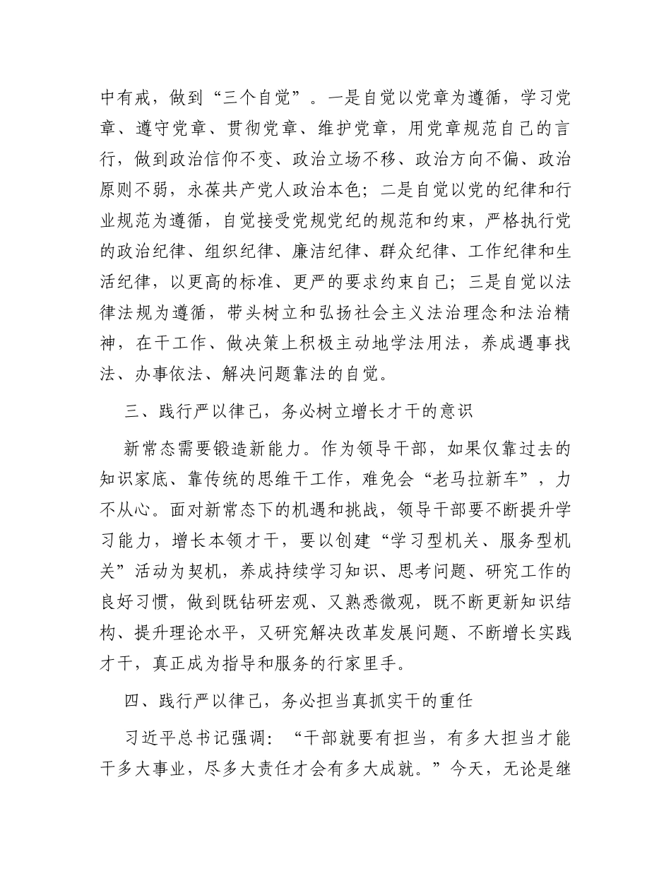 在“严以律己”专题学习研讨上的发言_第2页